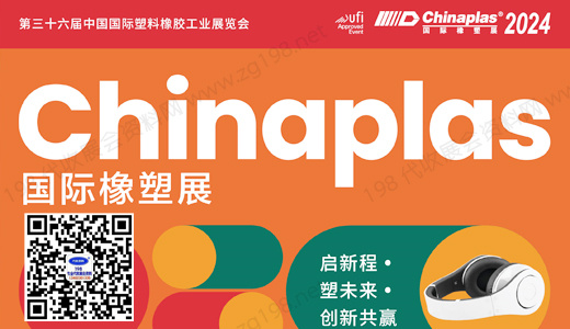 2024 CHINAPLAS國(guó)際橡塑展|第三十六屆中國(guó)國(guó)際塑料橡膠工業(yè)展覽會(huì)