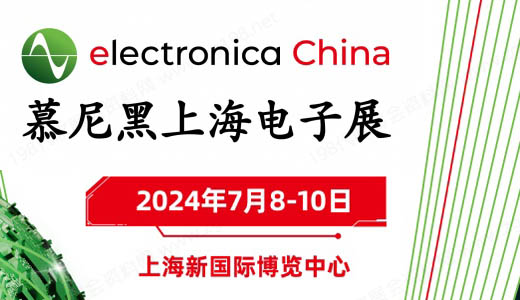 2024慕尼黑上海電子展