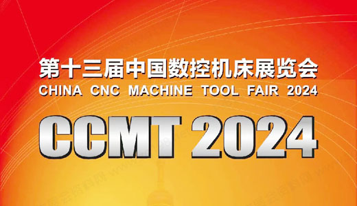 2024 CCMT中國數(shù)控機(jī)床展覽會(huì)