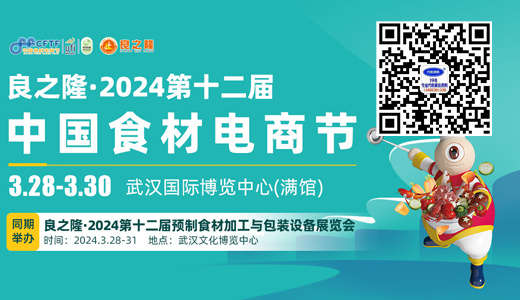 良之隆·2024第十二屆中國(guó)食材電商節(jié)