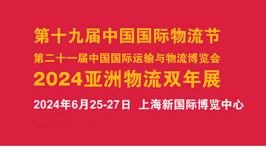 2004亞洲物流雙年展|第二十一屆中國國際運(yùn)輸與物流博覽會