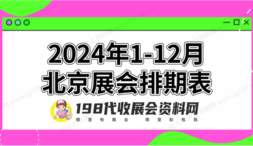 2024年北京展會(huì)排期表！北京展會(huì)預(yù)告，198代收展會(huì)資料網(wǎng)整理