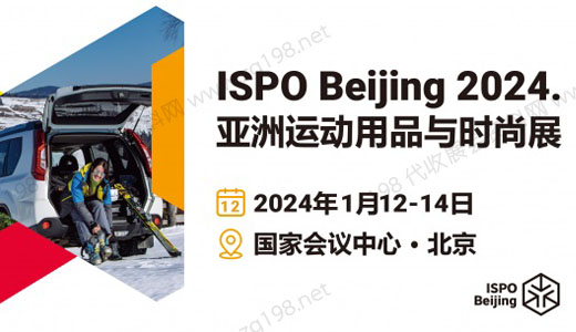 ISPO Beijing 2024亞洲運動用品與時尚展