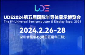 2024深圳UDE國際半導(dǎo)體顯示博覽會