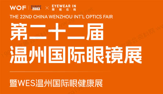 2024 WOF溫州眼鏡展、第二十二屆溫州國際眼鏡展