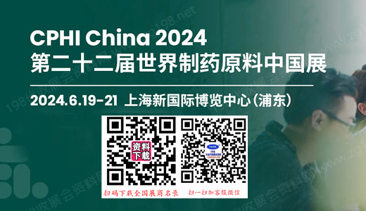 CPHI China 2024第二十二屆世界制藥原料中國展