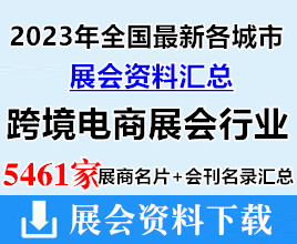 2023年全國(guó)最新各城市跨境電商展會(huì)行業(yè)展商名片+展會(huì)會(huì)刊名錄匯總【5461家】