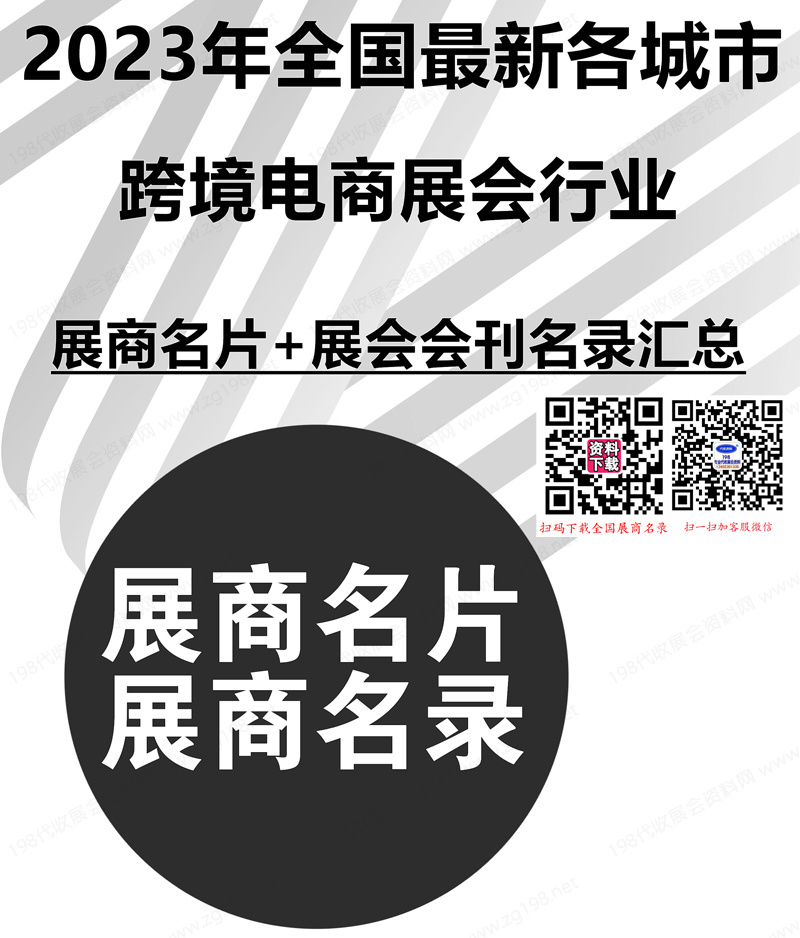 2023年全國最新各城市跨境電商展會行業(yè)展商名片+展會會刊名錄匯總