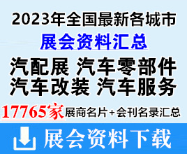 2023年全國最新各城市汽配展|汽車零部件|汽車改裝|汽車服務(wù)行業(yè)展會展商名片+會刊名錄匯總【17765家】