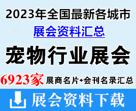 2023年全國最新各城市寵物行業(yè)展會展商名片+會刊名錄匯總【6923家】