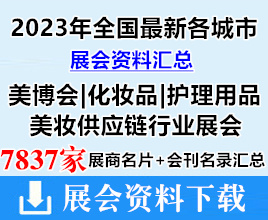 2023年全國最新各城市美博會|化妝品|護(hù)理用品|美妝供應(yīng)鏈行業(yè)展會展商名片+會刊名錄匯總【7837家】