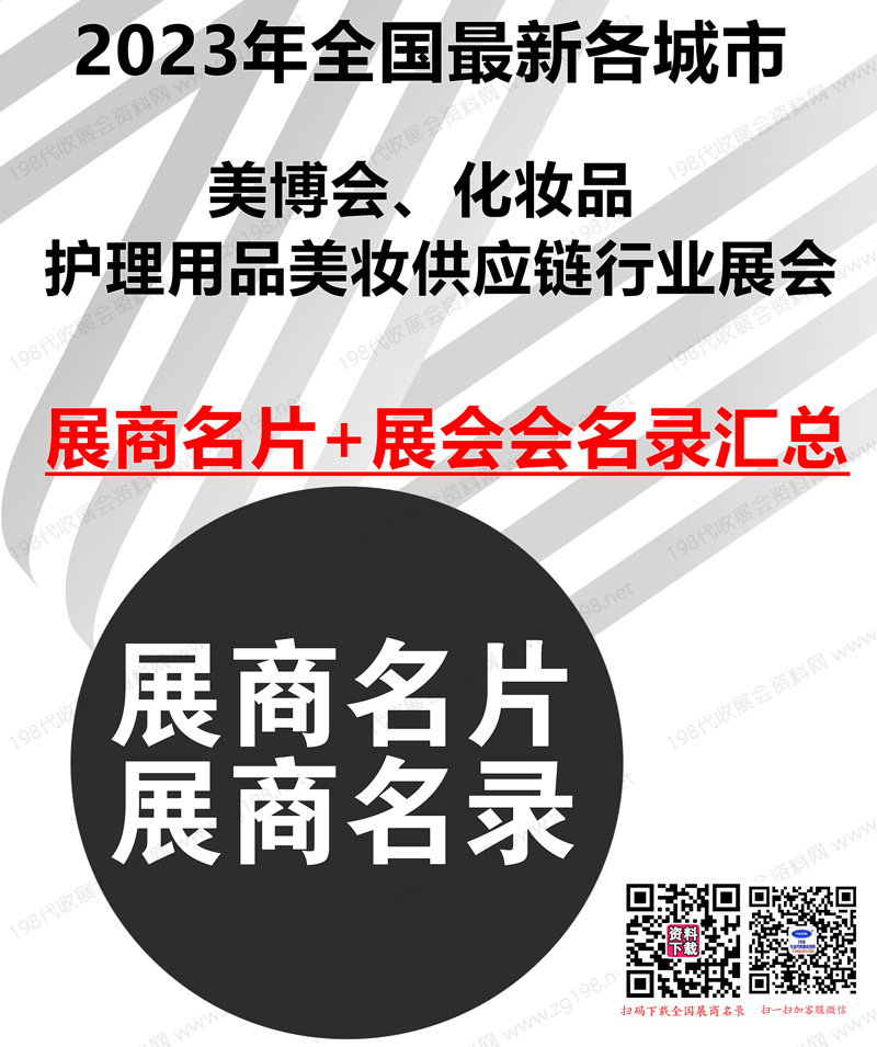 2023年全國(guó)最新各城市美博會(huì)化妝品護(hù)理用品美妝供應(yīng)鏈行業(yè)展會(huì)展商名片+會(huì)刊名錄匯總【7837家】