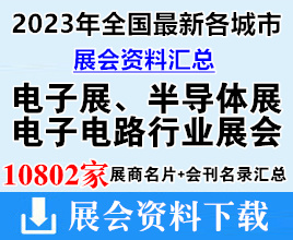 2023年全國最新各城市電子展、半導(dǎo)體展、電子電路電子信息行業(yè)展會展商名片+會刊名錄匯總【10802家】