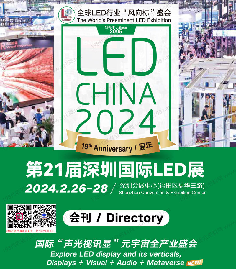 LED CHINA 2024第21屆深圳LED展暨元宇宙半導(dǎo)體顯示博覽會及燈光音響、音視頻智慧集成展會刊-展商名錄