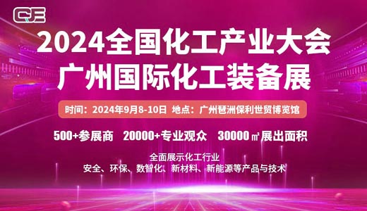 2024廣州國際化工裝備展覽會、全國化工產(chǎn)業(yè)大會