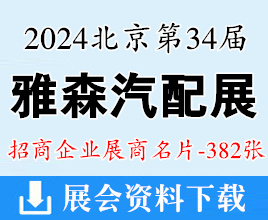 2024北京雅森汽配展|第34屆中國國際汽車服務(wù)用品及設(shè)備展覽會展商名片【382張】