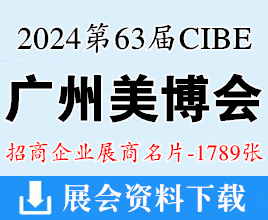 2024年3月CIBE廣州美博會、第63屆廣州國際美博會展商名片【1789張】