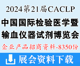 2024重慶第二十一屆CACLP中國國際檢驗醫(yī)學(xué)暨輸血儀器試劑博覽會參展招商企業(yè)產(chǎn)品招商資料【8350份】 IVD產(chǎn)品資料 醫(yī)療器械