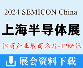 2024 SEMICON China上海半導(dǎo)體展、FPDCHINA平面顯示器件設(shè)備材料及配套件展展商名片【1286張】