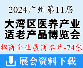 2024廣州第11屆大灣區(qū)國(guó)際醫(yī)養(yǎng)產(chǎn)業(yè)暨適老產(chǎn)品博覽會(huì)展商名片【74張】醫(yī)療器械展、醫(yī)療消毒感控及空氣凈化展