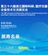 2024第三十六屆浙江國(guó)際科研、醫(yī)療儀器設(shè)備技術(shù)交流展覽會(huì)會(huì)刊-展商名錄 醫(yī)療器械