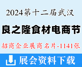 2024武漢良之隆第十二屆中國(guó)食材電商節(jié)展商名片【1141張】