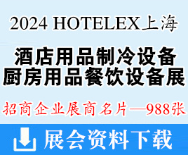 2024 HOTELEX上海國(guó)際酒店用品制冷設(shè)備廚房用品餐飲設(shè)備展展商名片【988張】