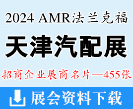 2024天津汽配汽保展名片、AMR法蘭克福汽車維修檢測診斷設(shè)備零部件及美容養(yǎng)護(hù)展展商名片【455張】