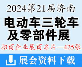 2024第21屆濟(jì)南新能源電動(dòng)車(chē)三輪車(chē)及零部件展覽會(huì)展商名片【425張】摩配展