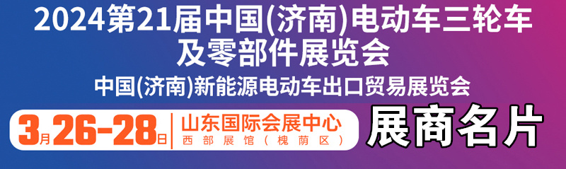 2024第21屆濟(jì)南新能源電動車三輪車及零部件展覽會展商名片【425張】