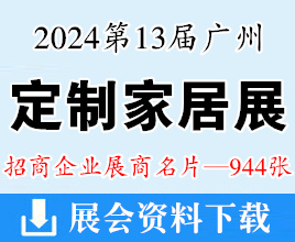 2024第13屆中國(guó)廣州定制家居展暨整家定制展覽會(huì)展商名片【944張】