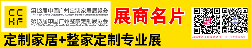 2024第13屆中國廣州定制家居展暨整家定制展覽會展商名片【944張】