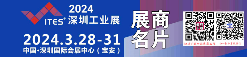 2024 ITES深圳工業(yè)展、深圳國(guó)際工業(yè)制造技術(shù)及設(shè)備展覽會(huì)展商名片【1441張】