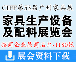 2024 CIFF廣州國(guó)際家具生產(chǎn)設(shè)備及配料展覽會(huì)展商名片【1180張】中國(guó)家博會(huì)