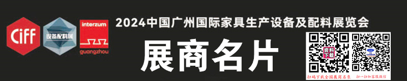 2024 CIFF廣州國際家具生產(chǎn)設備及配料展覽會展商名片【1180張】