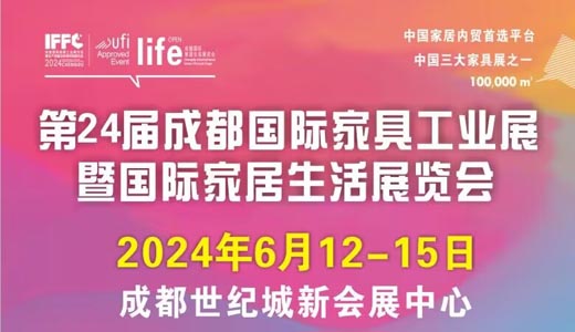 2024第24屆成都國際家具工業(yè)展暨國際家居生活展覽會