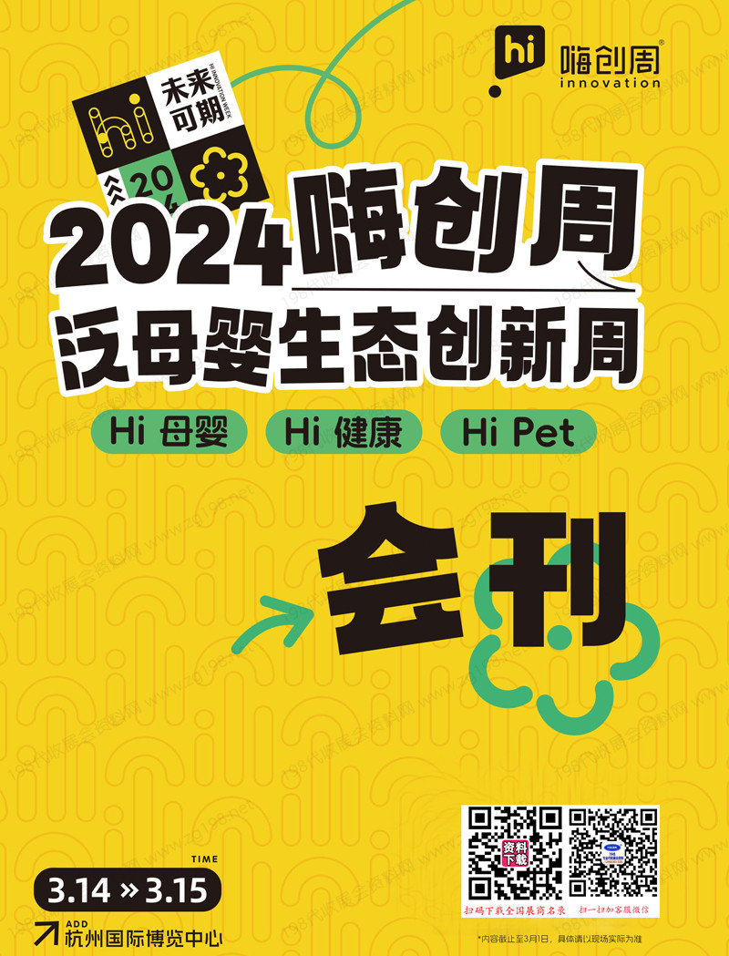 2024杭州嗨創(chuàng)周會刊、母嬰、健康、寵物跨界電商選品會展商名錄