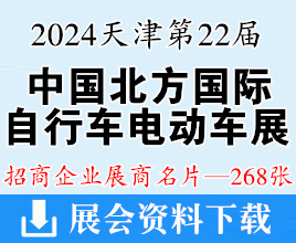 2024天津第二十二屆中國(guó)北方國(guó)際自行車(chē)電動(dòng)車(chē)展覽會(huì)展商名片【268張】新能源車(chē)