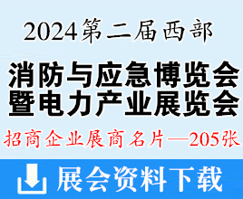 2024重慶第二屆西部消防與應(yīng)急博覽會(huì)暨電力產(chǎn)業(yè)展覽會(huì)展商名片【205張】