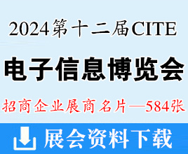 2024深圳電子展、CITE第十二屆中國電子信息博覽會展商名片【584張】元器件半導(dǎo)體