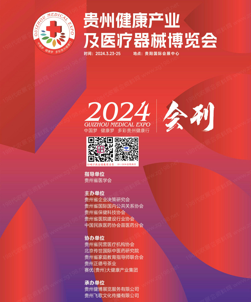 2024貴州大健康產(chǎn)業(yè)及醫(yī)療器械博覽會(huì)展會(huì)會(huì)刊-參展商名錄