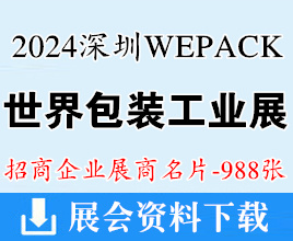 2024 WEPACK世界包裝工業(yè)博覽會(huì)、深圳包裝展展商名片【988張】