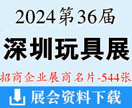 2024深圳玩具展、第36屆國(guó)際玩具及教育產(chǎn)品展覽會(huì)展商名片【544張】