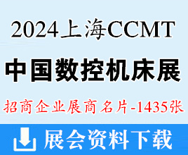 2024 CCMT第十三屆中國(guó)數(shù)控機(jī)床展覽會(huì)、上海機(jī)床展展商名片【1435張】