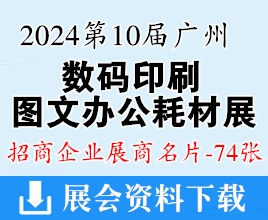 2024第10屆廣州國(guó)際數(shù)碼印刷、圖文辦公耗材展展商名片【74張】