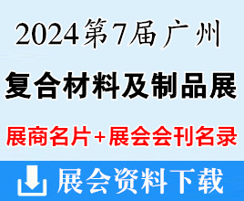 【名片+會(huì)刊】2024第7屆廣州復(fù)合材料及制品展覽會(huì)展商名片+展會(huì)會(huì)刊