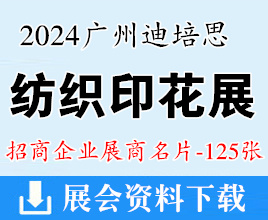 2024廣州迪培思紡織印花展展商名片【125張】