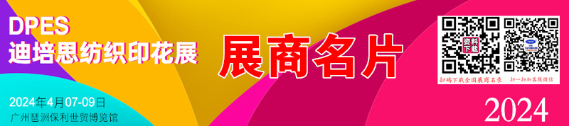 2024廣州迪培思紡織印花展展商名片【125張】