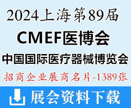 2024上海CMEF醫(yī)博會(huì)、第89屆中國(guó)國(guó)際醫(yī)療器械博覽會(huì)展商名片【1389張】