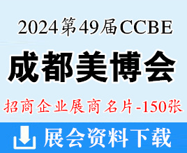 2024第49屆CCBE成都美博會展商名片【150張】